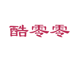 酷零零
