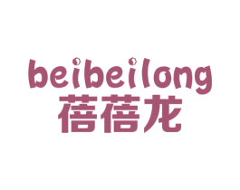 蓓蓓龙