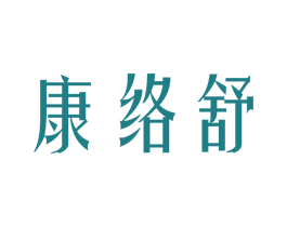 康络舒