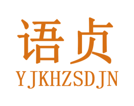 语贞 YJKHZSDJN