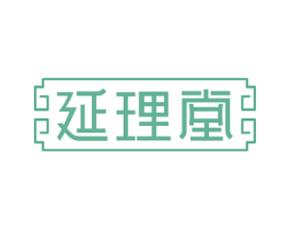 延理堂