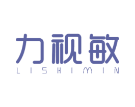 力视敏
