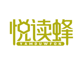 悦读蜂 YAMDUWFON