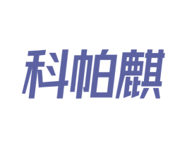 科帕麒
