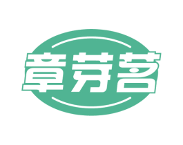 章芽茗