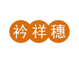 衿祥穗