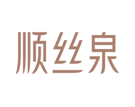 顺丝泉