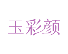 玉彩颜