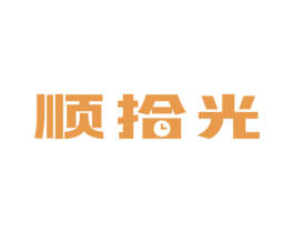 顺拾光