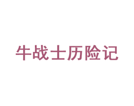 牛战士历险记