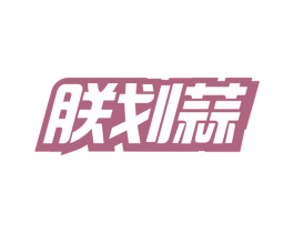 朕划蒜