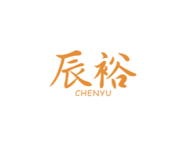 辰裕