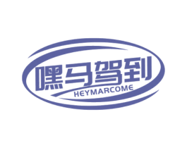 嘿马驾到 HEYMARCOME