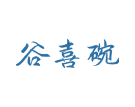 谷喜碗