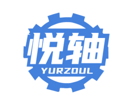 悦轴 YURZOUL