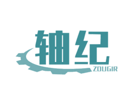 轴纪 ZOUGIR