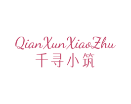 千寻小筑