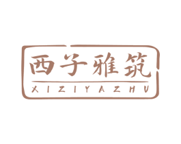 西子雅筑