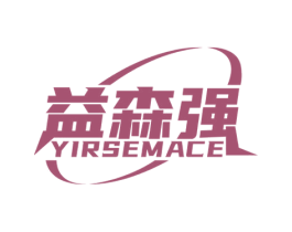 益森强 YIRSEMACE