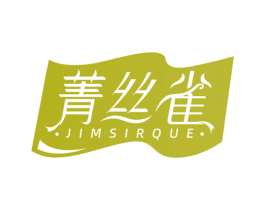 菁丝雀 JIMSIRQUE