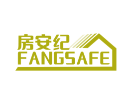 房安纪 FANGSAFE