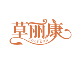 草丽康 COLYKON