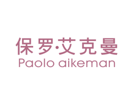 保罗·艾克曼 PAOLO AIKEMAN