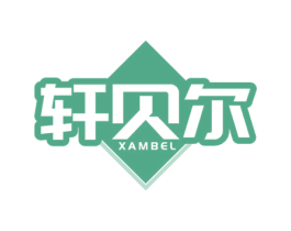 轩贝尔 XAMBEL