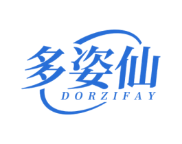 多姿仙 DORZIFAY