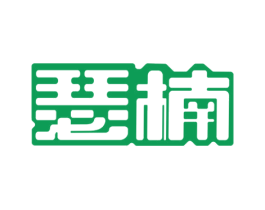 瑟楠
