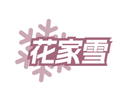 花家雪