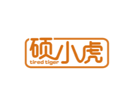 硕小虎TIREDTIGER