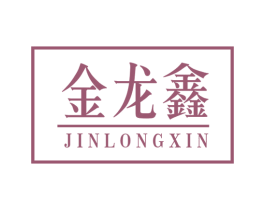 金龙鑫