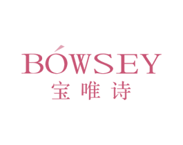 宝唯诗 BOWSEY