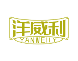 洋威利 YANWEILY