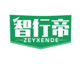 智行帝ZEYXENDE