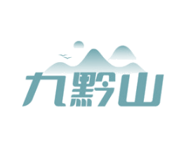 九黔山