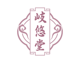 岐悠堂