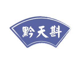黔天斟