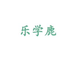 乐学鹿