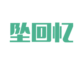 坠回忆