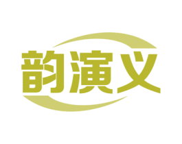 韵演义