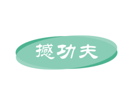 撼功夫