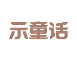 示童话