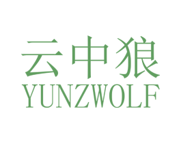 云中狼 YUNZWOLF