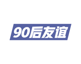 90 后友谊