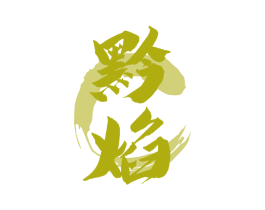 黔焰