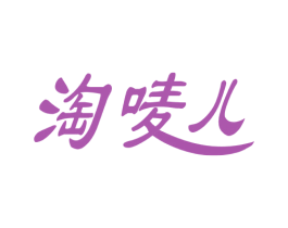 淘唛儿