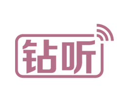 钻听