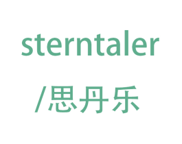 思丹乐  STERNTALER